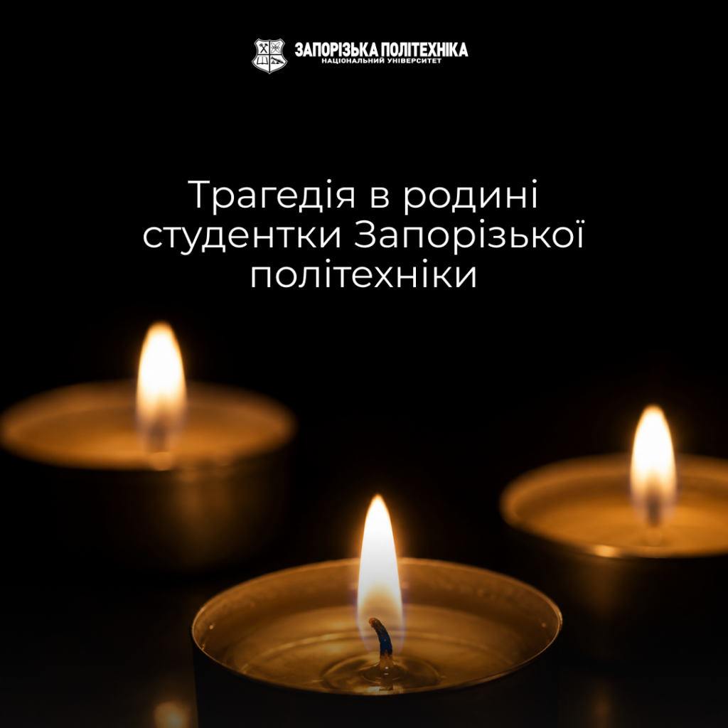 Трагедія в родині студентки Запорізької політехніки
