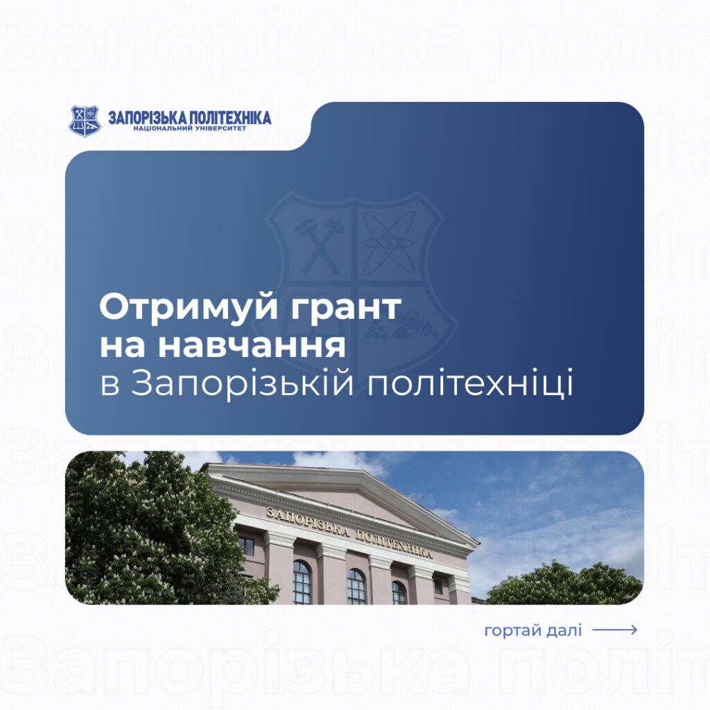 How to get a grant to study at Zaporizhzhia Polytechnic?