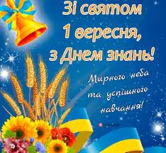 Дорогі студенти та освітяни, вітаємо Вас з 1 вересня!