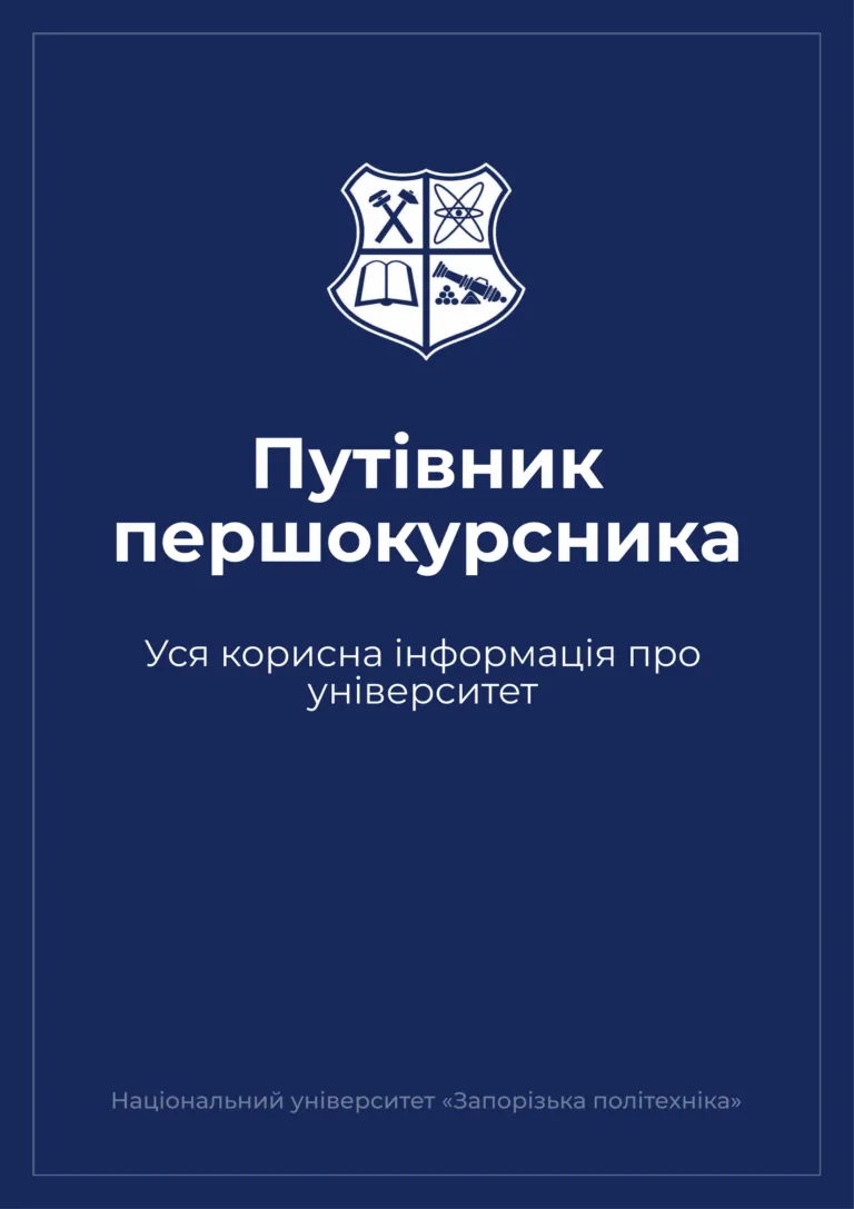 Путівник першокурсника