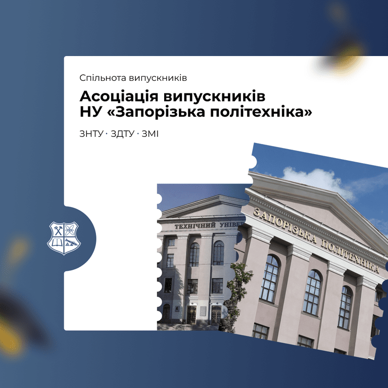 Асоціація випускників НУ «Запорізька політехніка»