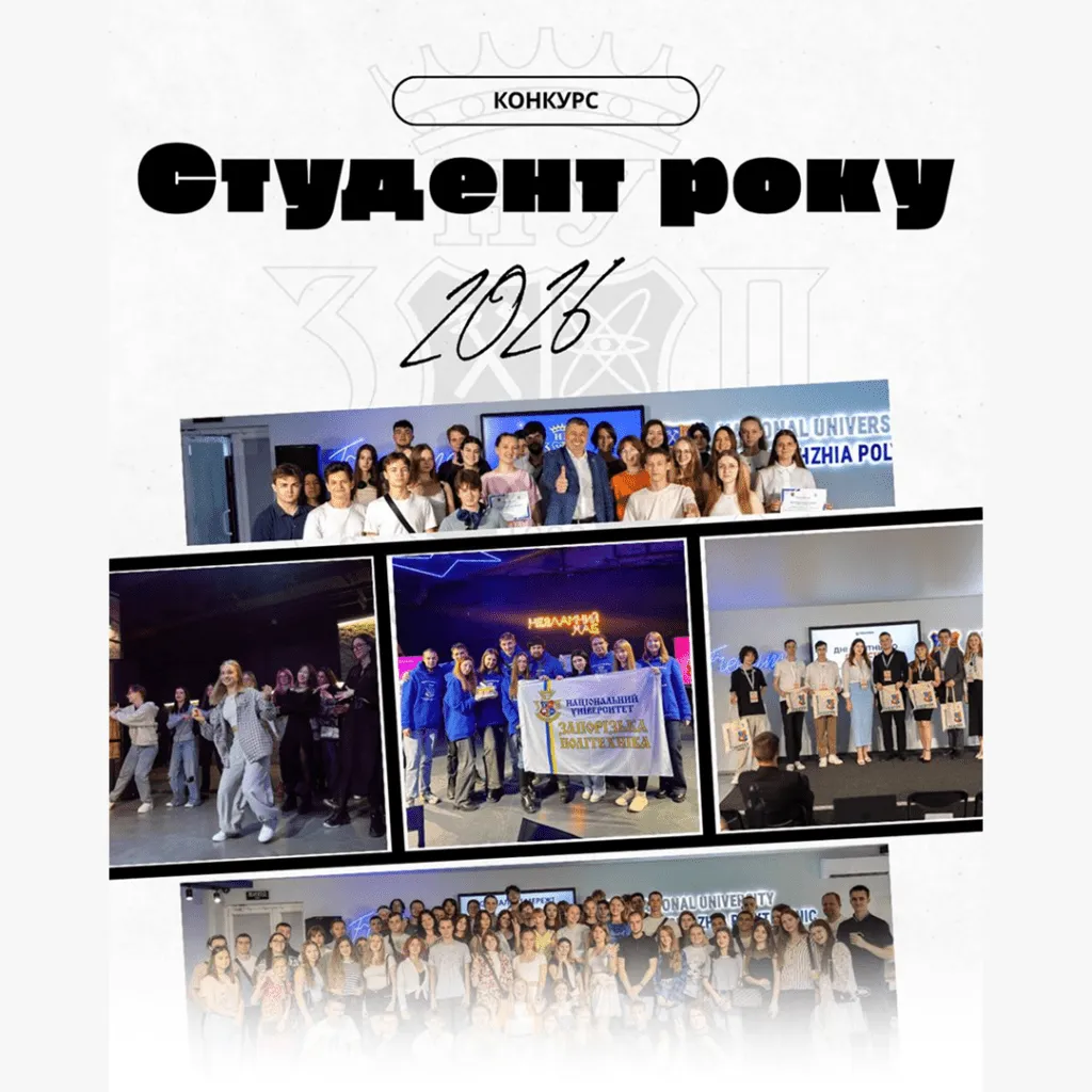 Student of the Year of the Zaporizhzhia Polytechnic National University – 2026