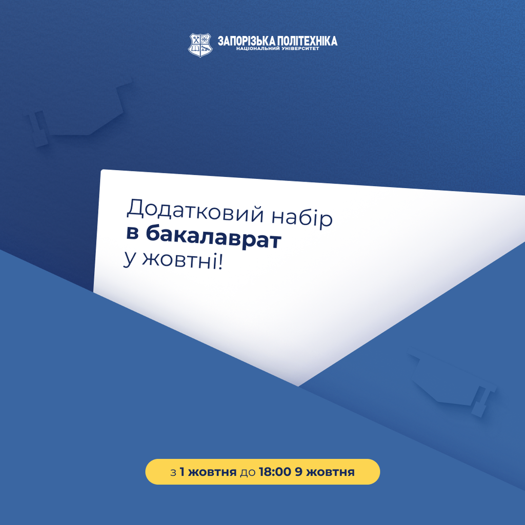 Додатковий набір в бакалаврат у жовтні!