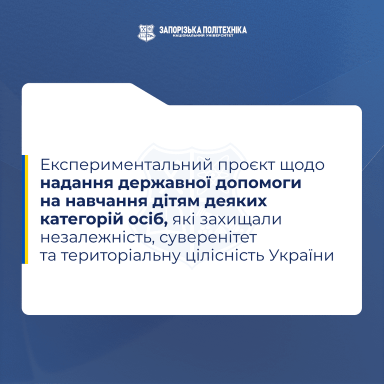 Експериментальний проєкт щодо надання державної допомоги на навчання дітям деяких категорій осіб, які захищали незалежність, суверенітет та територіальну цілісність України