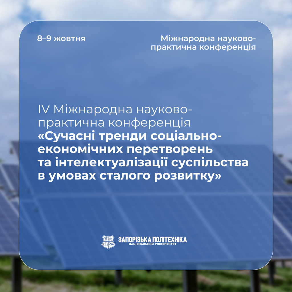 ІV Міжнародна науково-практична конференція «Сучасні тренди соціально-економічних перетворень та інтелектуалізації суспільства в умовах сталого розвитку»