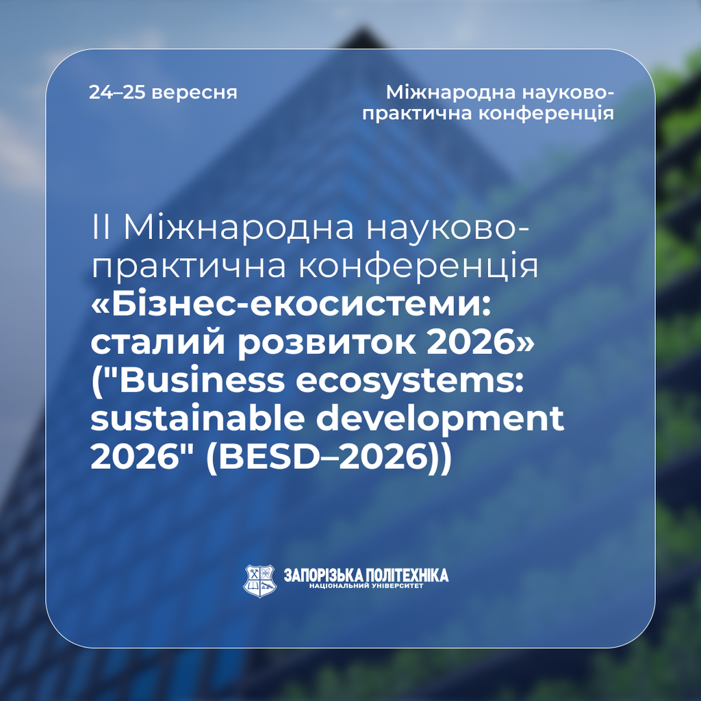 ІІ Міжнародна науково-практична конференція «Бізнес-екосистеми: сталий розвиток 2026» (“Business ecosystems: sustainable development 2026” (BESD 2026))