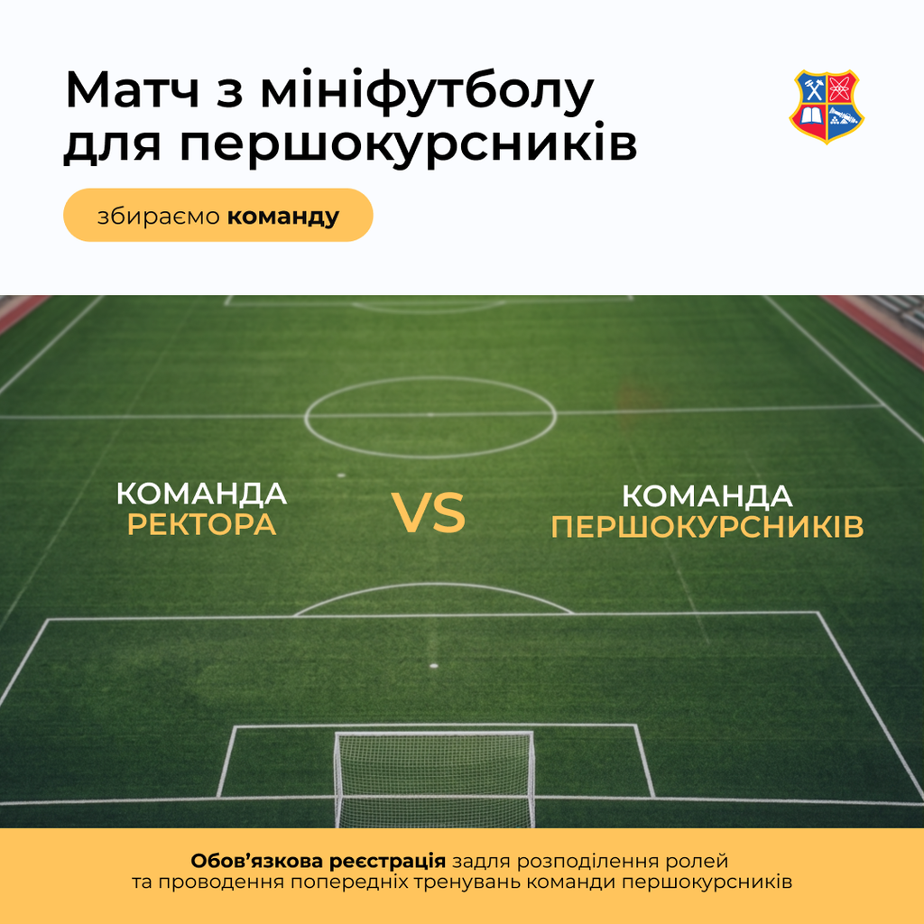 Матч з мініфутболу для першокурсників