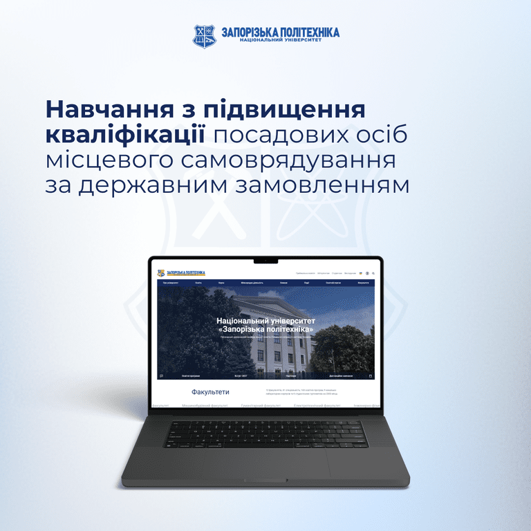 Навчання з підвищення кваліфікації посадових осіб місцевого самоврядування за державним замовленням