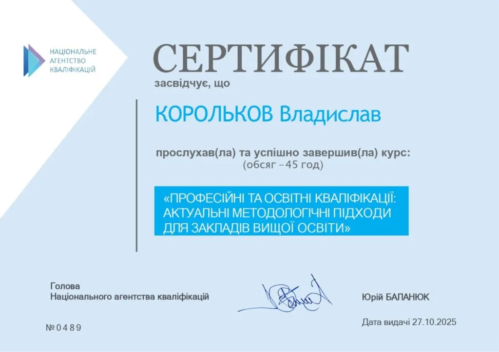Вітаємо професора кафедри Владислава КОРОЛЬКОВА з успішним проходженням курсу «Професійні та освітні кваліфікації: актуальні методологічні…