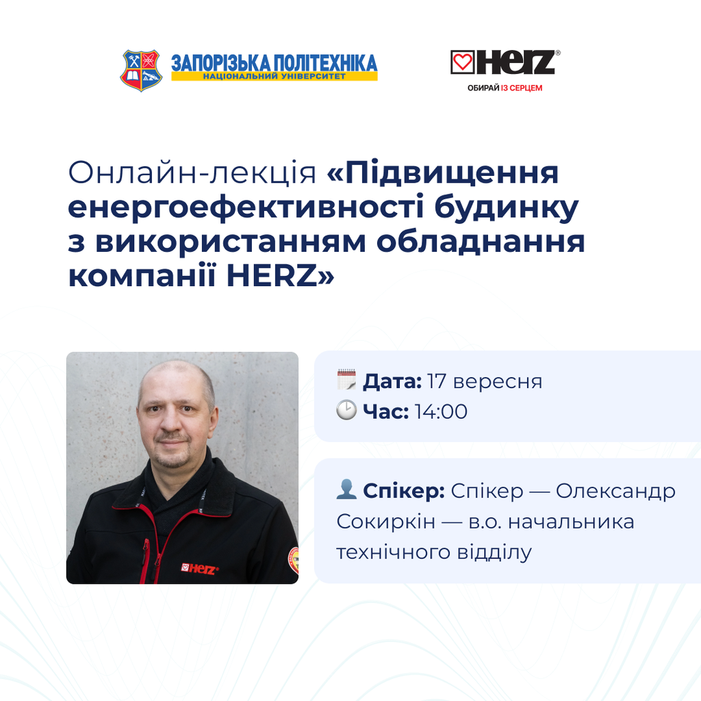 Підвищення енергоефективності будинку з використанням обладнання компанії HERZ
