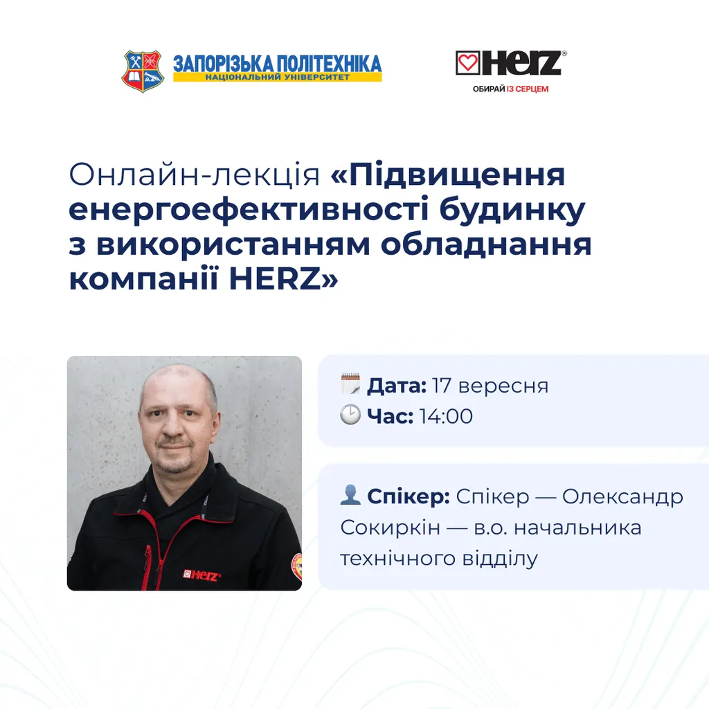 Підвищення енергоефективності будинку з використанням обладнання компанії HERZ