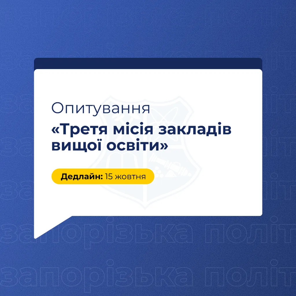 Опитування «Третя місія закладів вищої освіти»