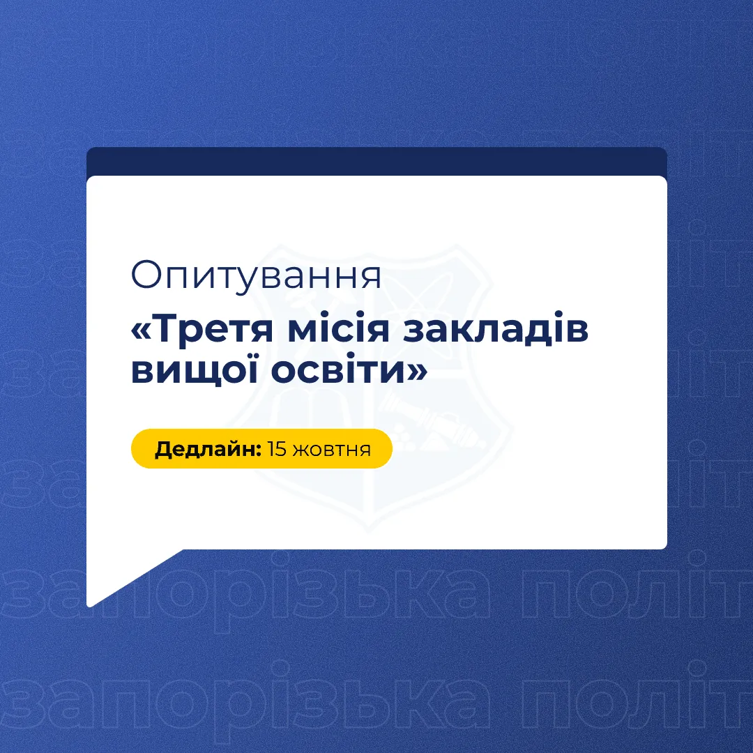 Survey «The Third Mission of Higher Education Institutions»