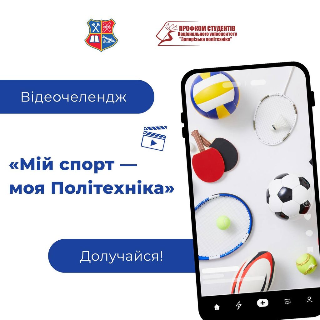 Відеочелендж «Мій спорт — моя Політехніка»