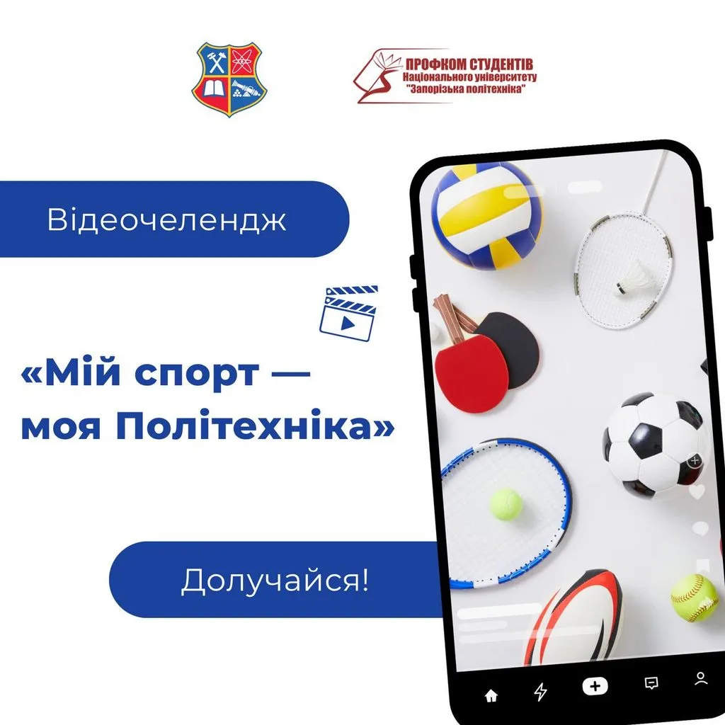 Відеочелендж «Мій спорт — моя Політехніка»