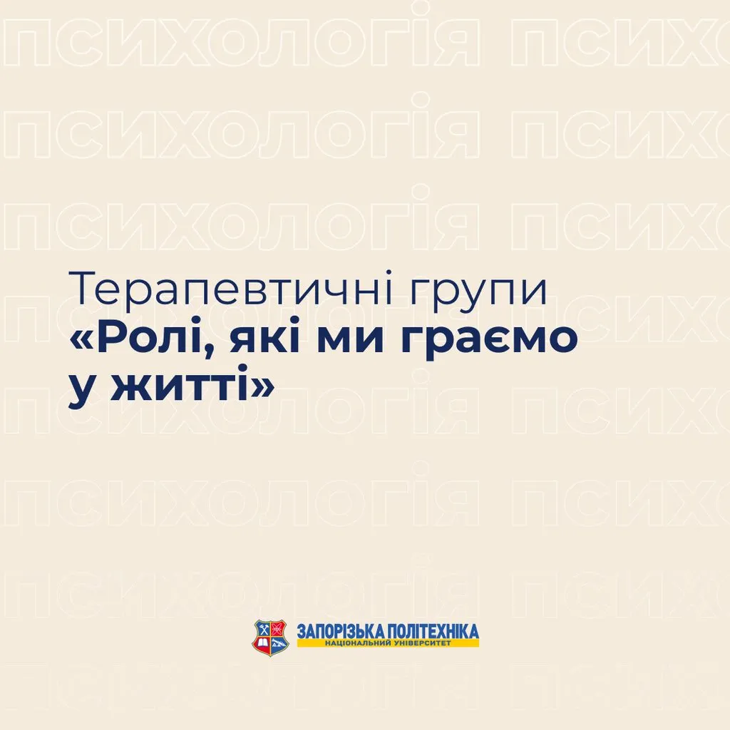 Терапевтичні групи «Ролі, які ми граємо у житті»