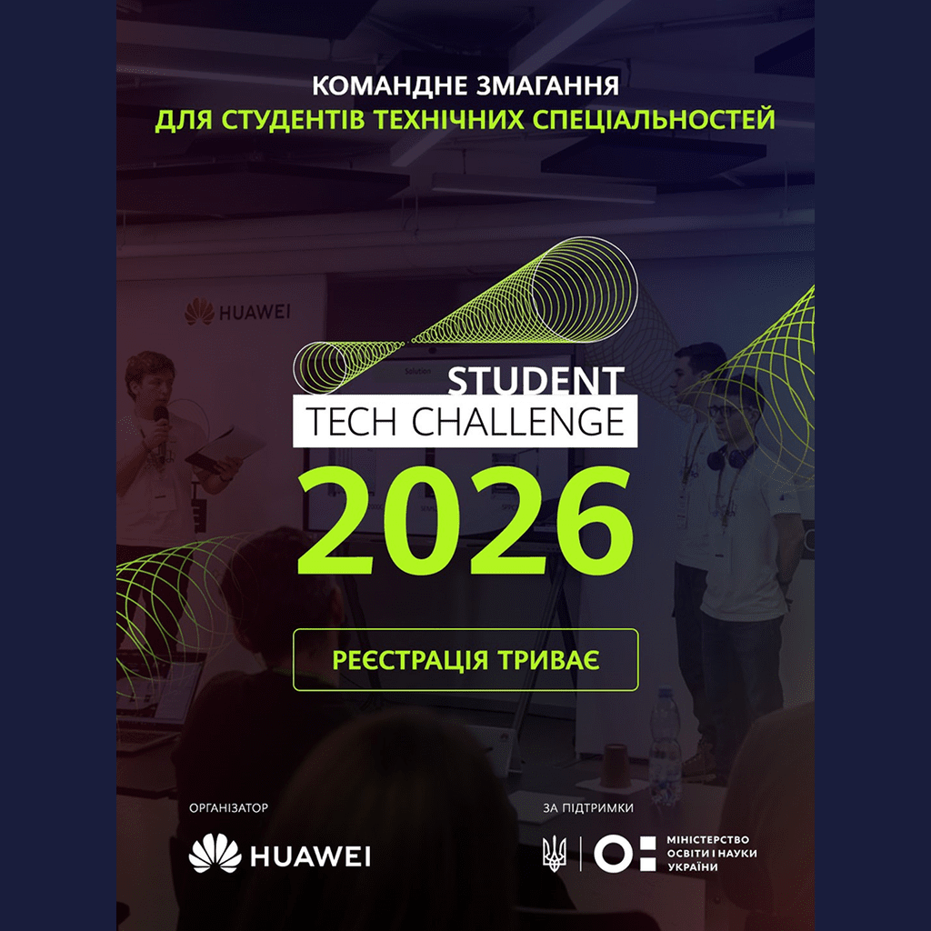 Student Tech Challenge 2026 від компанії «Хуавей Україна»