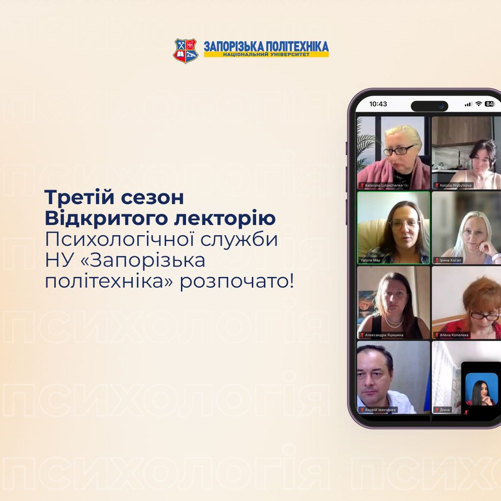 Третій сезон Відкритого лекторію Психологічної служби НУ «Запорізька політехніка» розпочато!