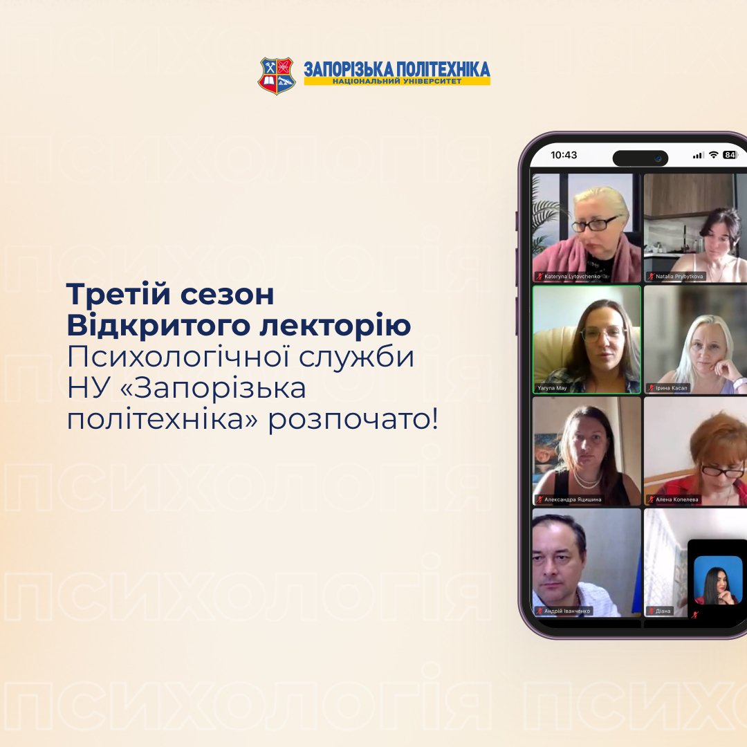 The third season of the Open Lecture of the Psychological Service of the Zaporizhzhia Polytechnic National University has begun!