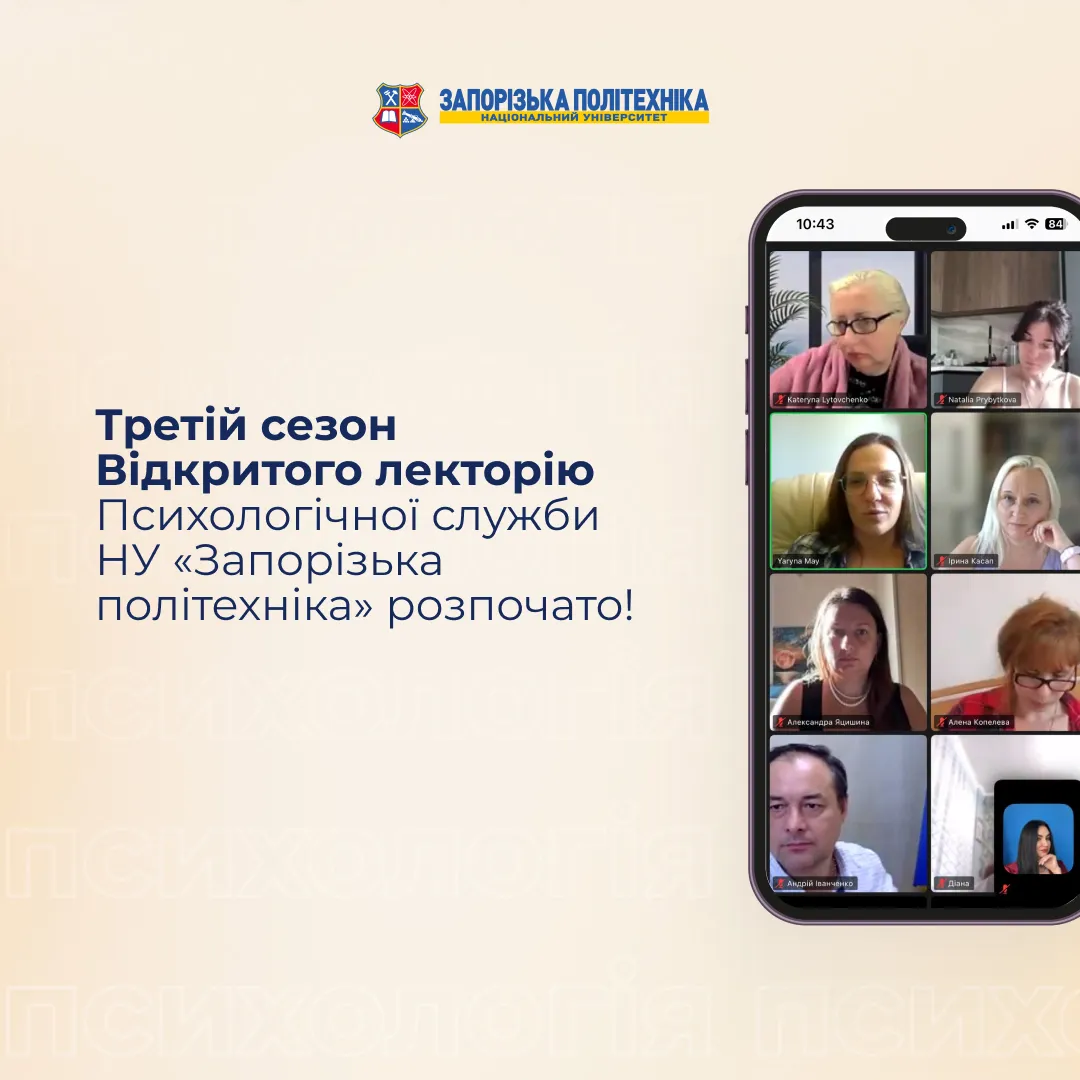 The third season of the Open Lecture of the Psychological Service of the Zaporizhzhia Polytechnic National University has begun!