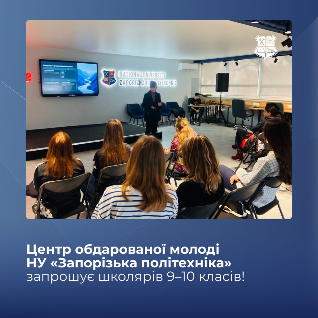 Центр обдарованої молоді НУ «Запорізька політехніка» запрошує школярів 9–10 класів!