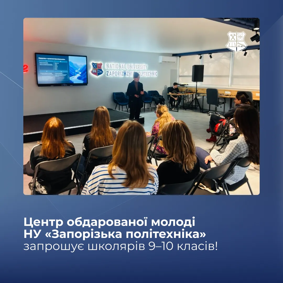 The Center for Gifted Youth of Zaporizhzhia Polytechnic University invites schoolchildren of grades 9-10!