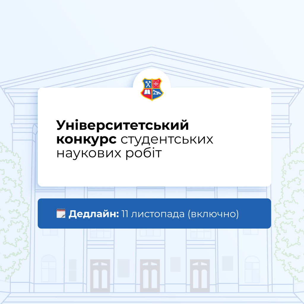 Університетський конкурс студентських наукових робіт