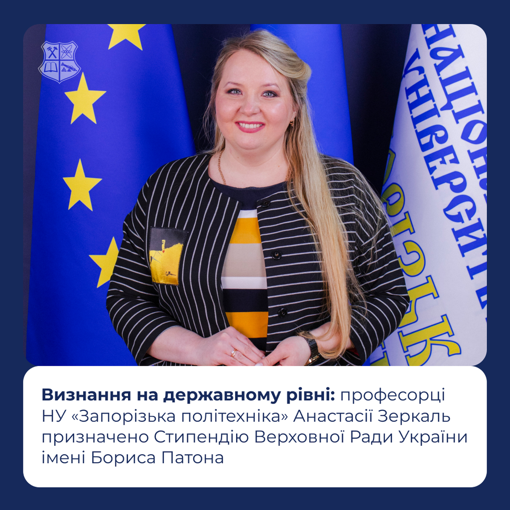 Визнання на державному рівні: професорці НУ «Запорізька політехніка» Анастасії Зеркаль призначено Стипендію Верховної Ради України імені Бориса Патона