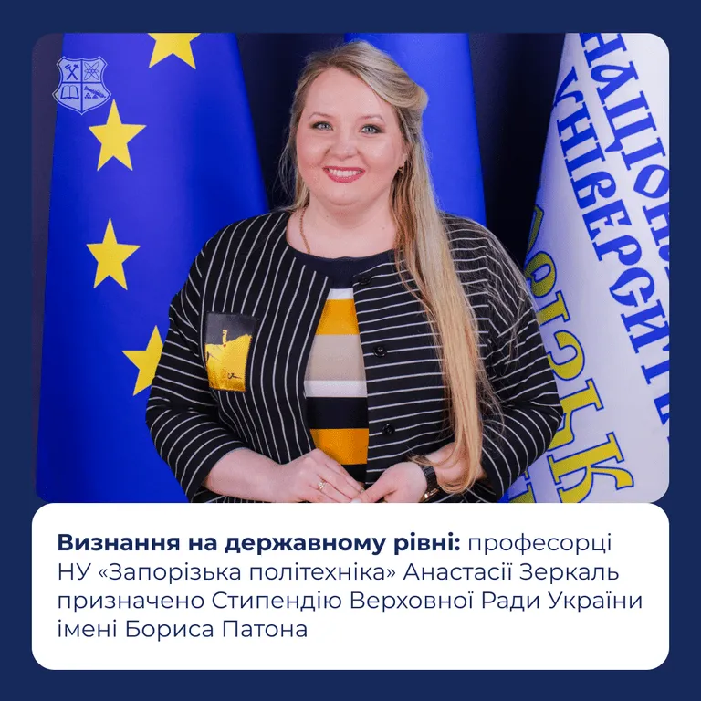 Визнання на державному рівні: професорці НУ «Запорізька політехніка» Анастасії Зеркаль призначено Стипендію Верховної Ради України імені Бориса Патона