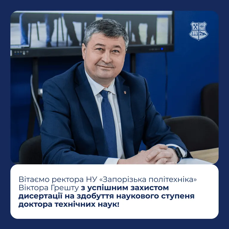 Вітаємо ректора НУ «Запорізька політехніка» Віктора Грешту з успішним захистом дисертації на здобуття наукового ступеня доктора технічних наук!