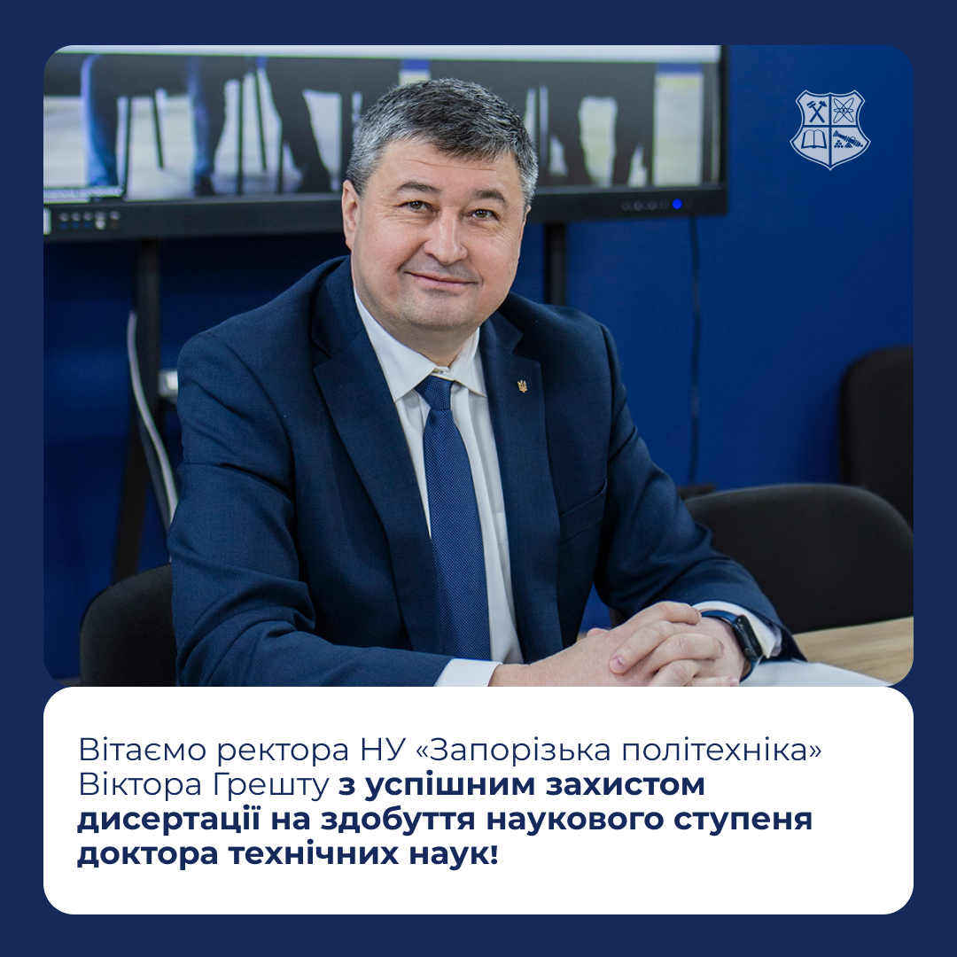 Congratulations to the rector of Zaporizhzhia Polytechnic National University, Viktor Greshta, on the successful defense of his dissertation for the degree of Doctor of Technical Sciences!