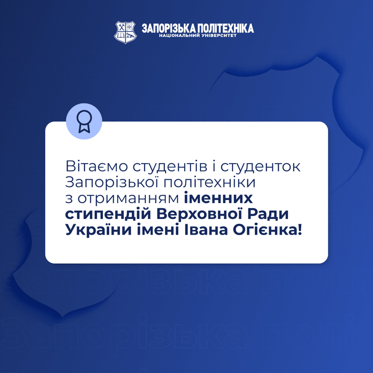 Вітаємо студентів і студенток Запорізької політехніки з отриманням іменних стипендій Верховної Ради України імені Івана Огієнка!