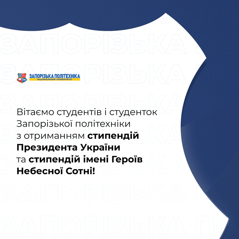 Вітаємо студентів і студенток Запорізької політехніки з отриманням стипендій Президента України та стипендій імені Героїв Небесної Сотні!