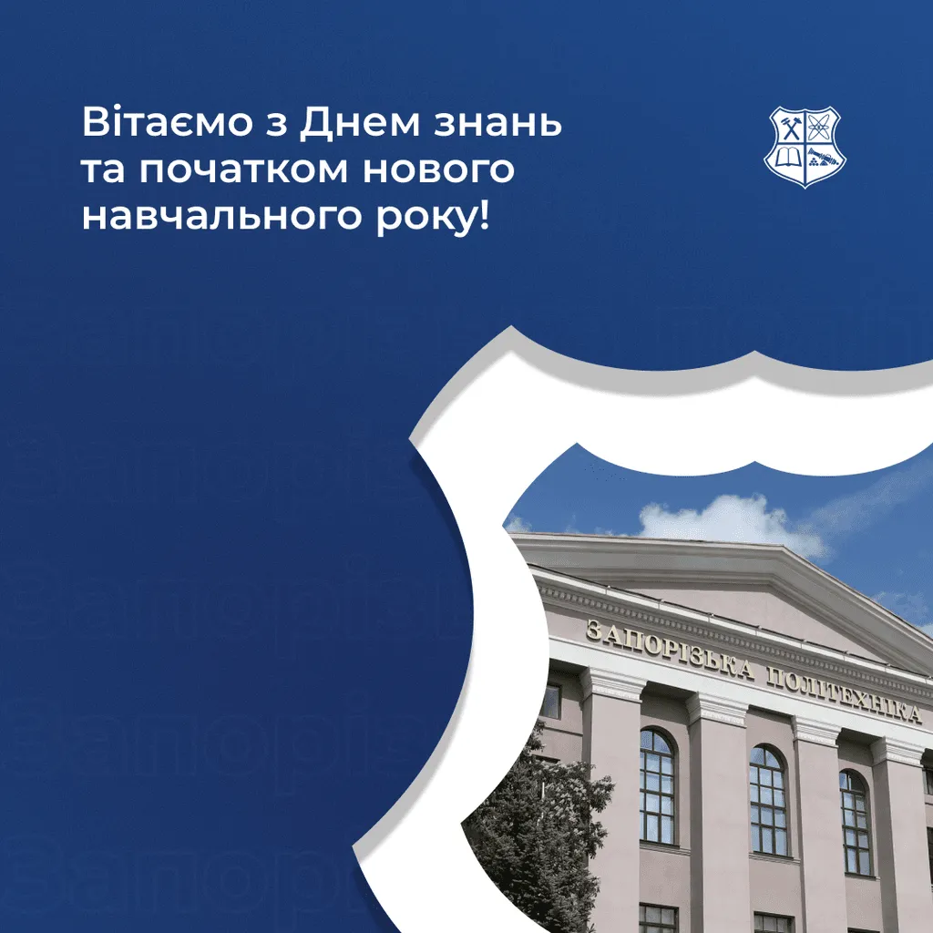 Вітаємо з Днем знань та початком нового навчального року!