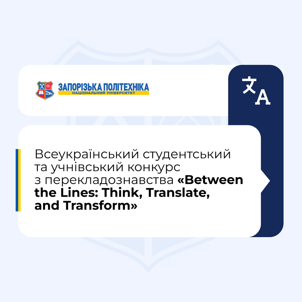 Всеукраїнський студентський та учнівський конкурс з перекладознавства «Between the Lines: Think, Translate, and Transform»