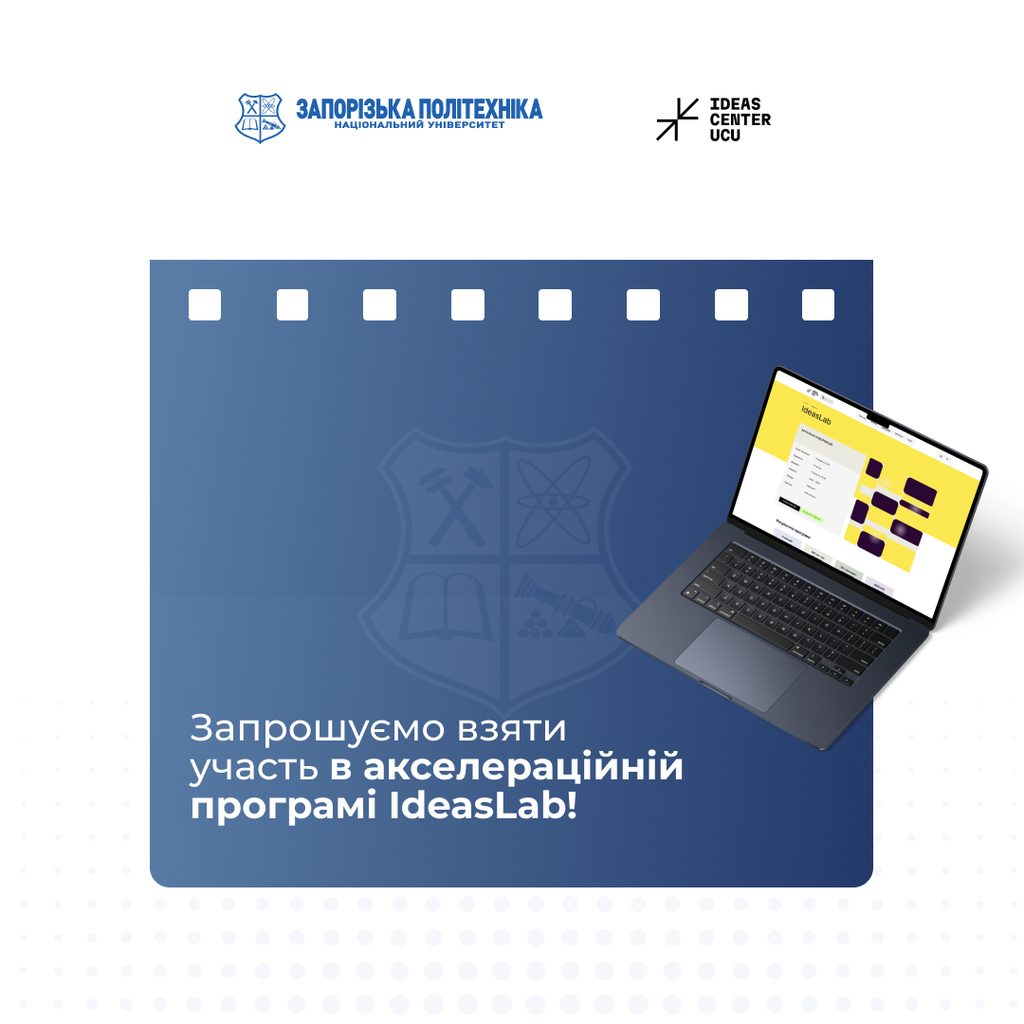 Запрошуємо взяти участь в акселераційній програмі IdeasLab!