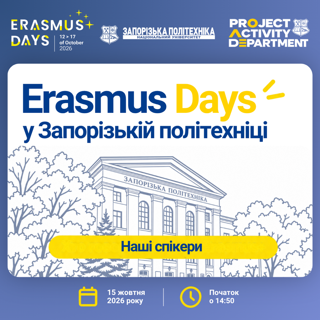 Erasmus Days у Запорізькій політехніці: спікери
