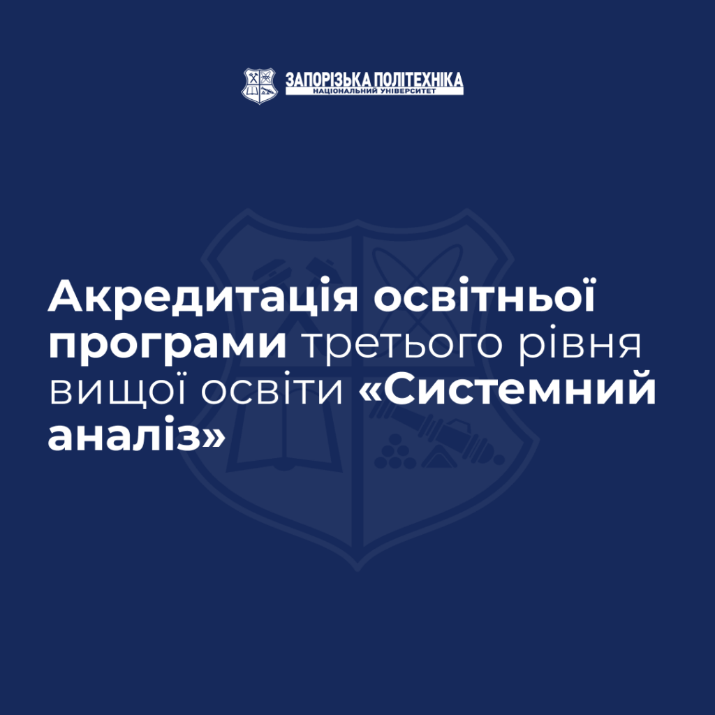 Акредитація освітньої програми третього рівня вищої освіти «Системний аналіз»