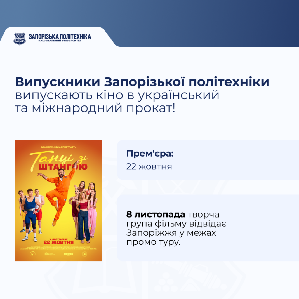 Випускники НУ «Запорізька політехніка» випускають кіно в український та міжнародний прокат!