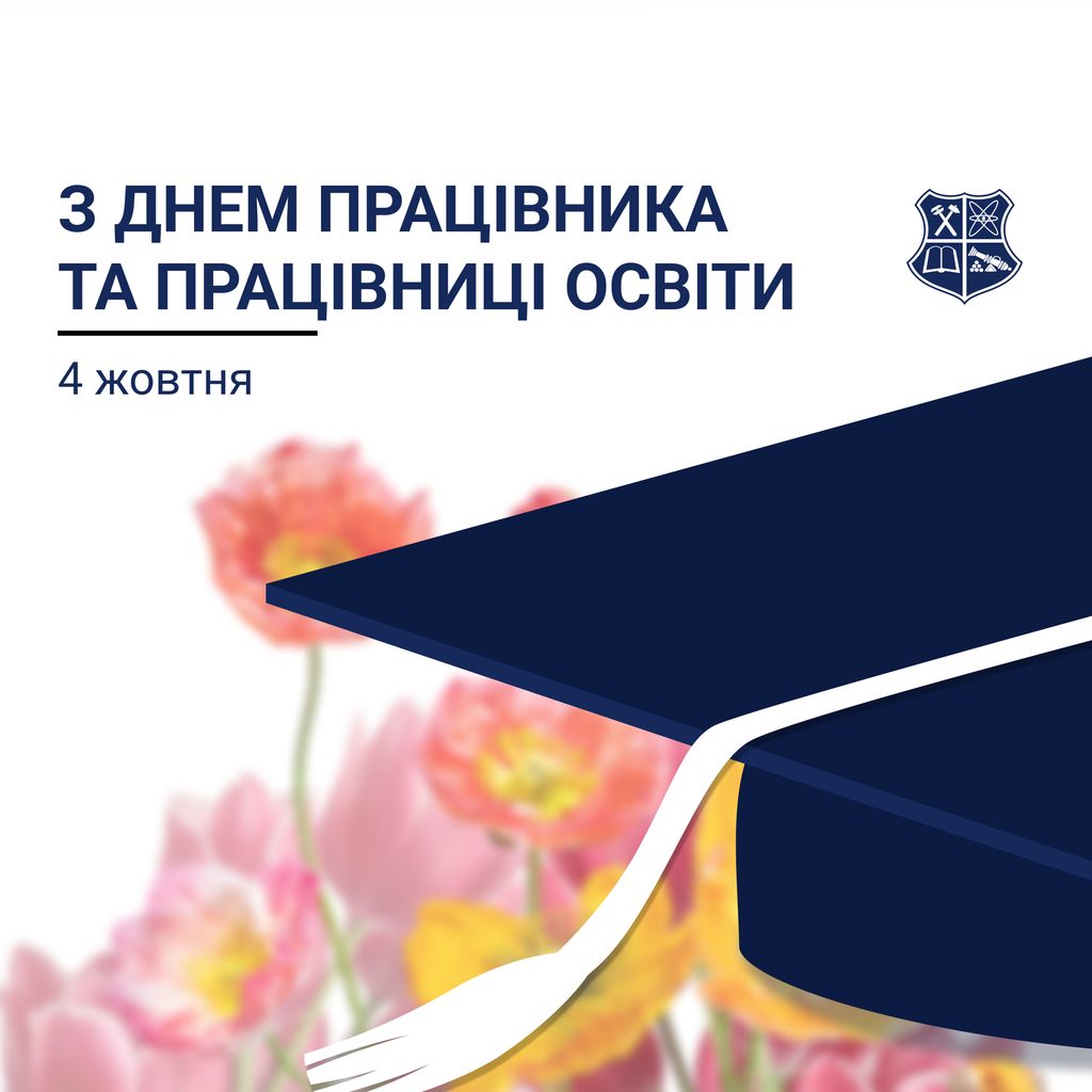 Вітаємо із Днем працівників освіти!