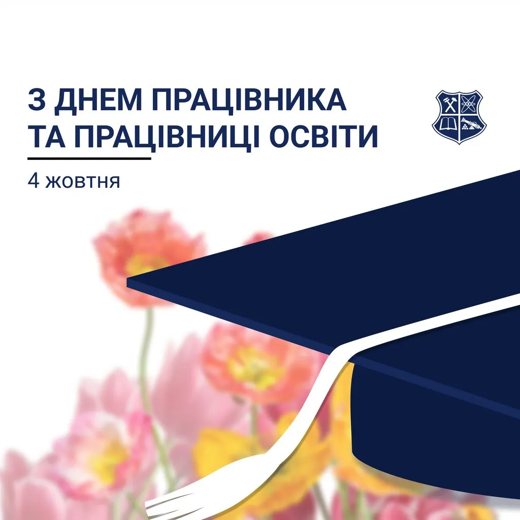 Вітаємо із Днем працівників освіти!