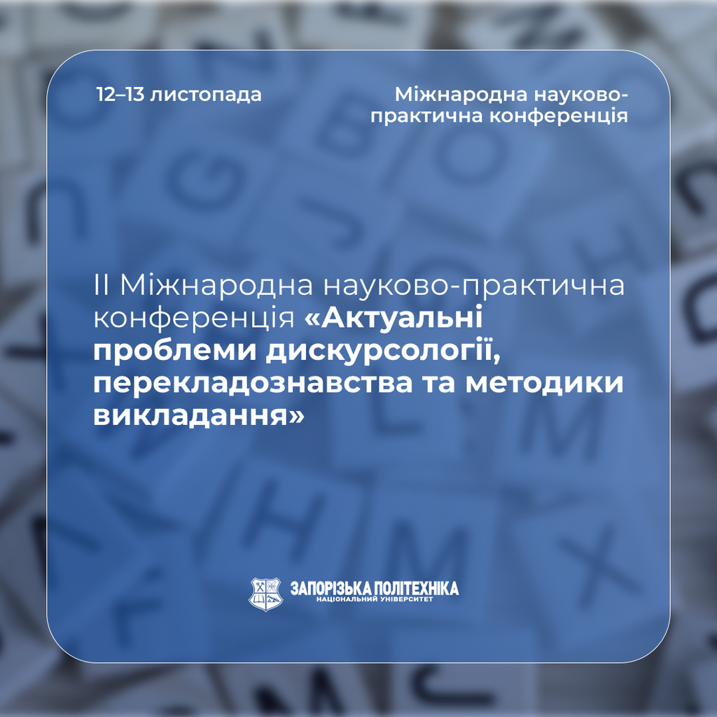 ІІ Міжнародна науково-практична конференція «Актуальні проблеми дискурсології, перекладознавства та методики викладання»