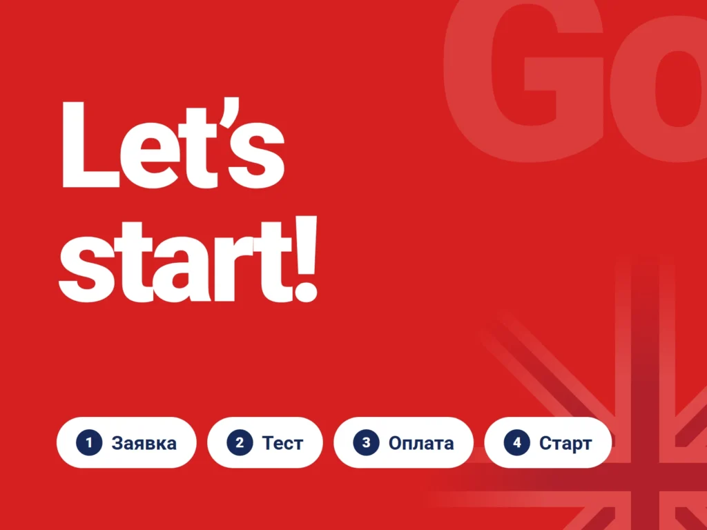 Let’s start! Заявка, тест, оплата, старт