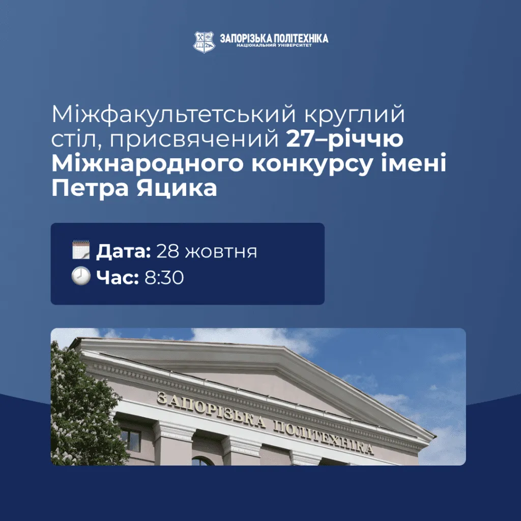 Interfaculty roundtable dedicated to the 27th anniversary of the International Petro Jacyk Competition