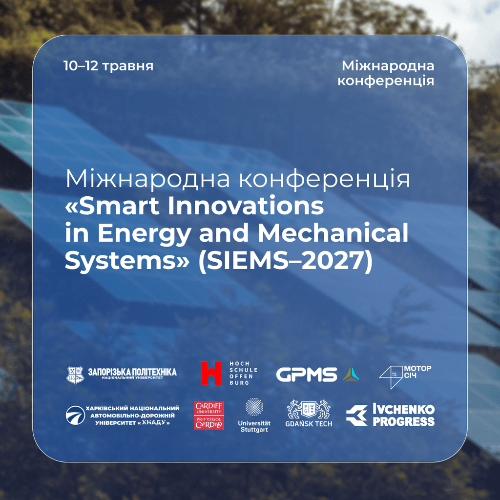 Міжнародна конференція «Smart Innovations in Energy and Mechanical Systems» (SIEMS–2027)