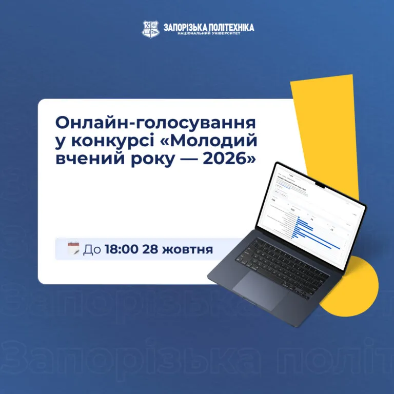 Онлайн-голосування у конкурсі «Молодий вчений року — 2026»