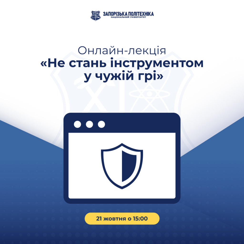Онлайн-лекція «Не стань інструментом у чужій грі»