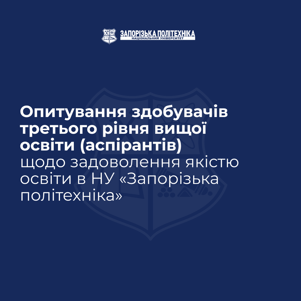 Опитування здобувачів третього рівня вищої освіти (аспірантів) щодо задоволення якістю освіти в НУ «Запорізька політехніка»