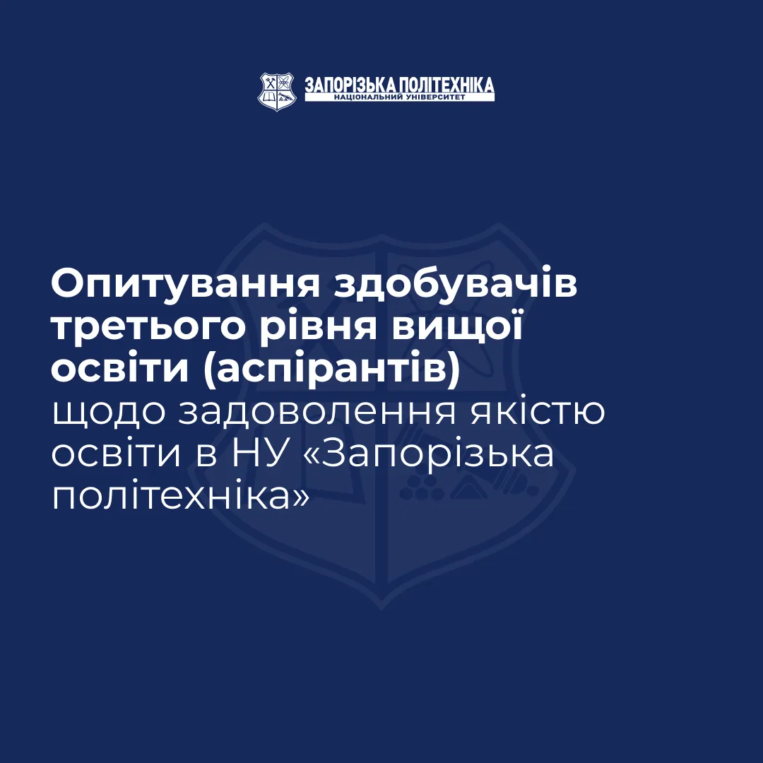 Survey of third-level higher education applicants (postgraduate students) regarding satisfaction with the quality of education at Zaporizhzhia Polytechnic National University