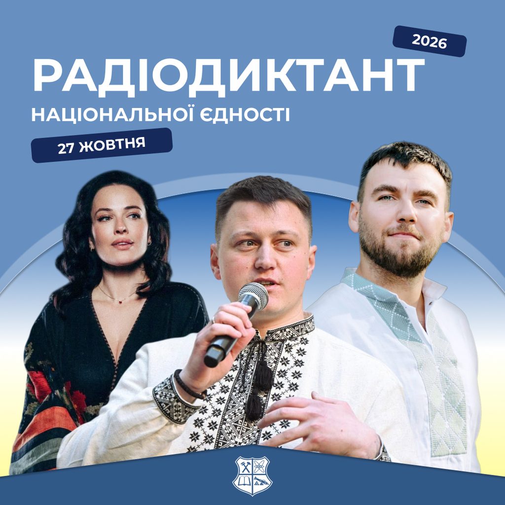 Всеукраїнський радіодиктант національної єдності — 2026!